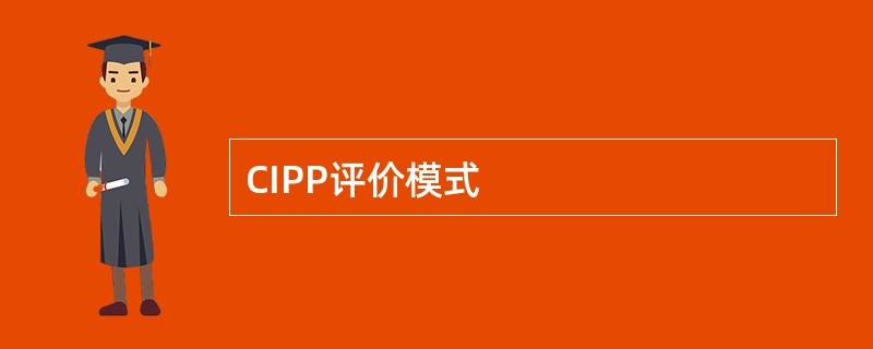 CIPP评价模式