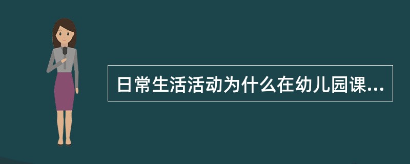 日常生活活动为什么在幼儿园课程中占据重要的地位？