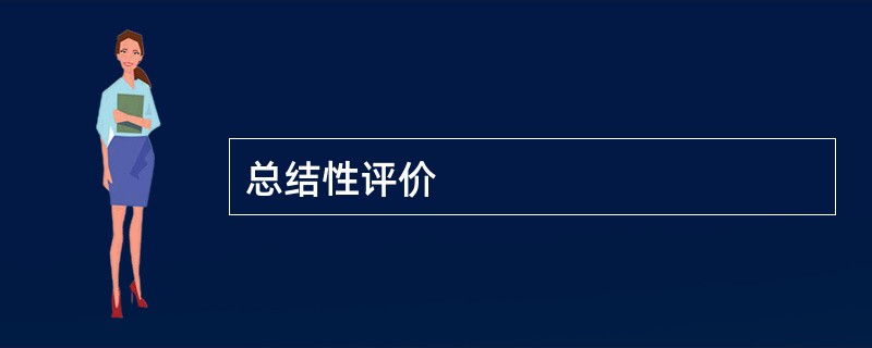 总结性评价