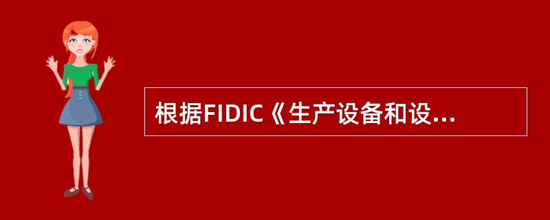 根据FIDIC《生产设备和设计一施工合同条件的规定》，设备安装工程期中付款必须符