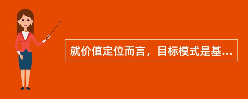 就价值定位而言，目标模式是基于（）的实用主义哲学思想；在方法论上，目标模式依据的