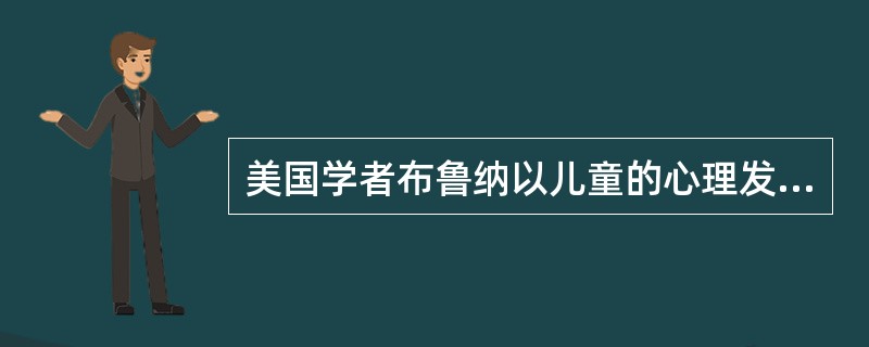 美国学者布鲁纳以儿童的心理发展的三个阶段的理论，认为知识的组织相应地分为（）三种