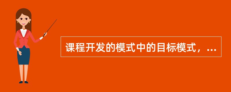 课程开发的模式中的目标模式，其尝试性一般目标来源于（），（）和学科专家。