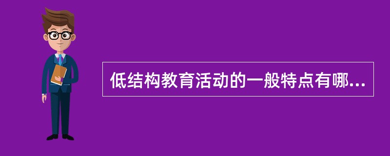 低结构教育活动的一般特点有哪些？