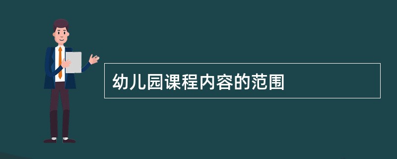 幼儿园课程内容的范围