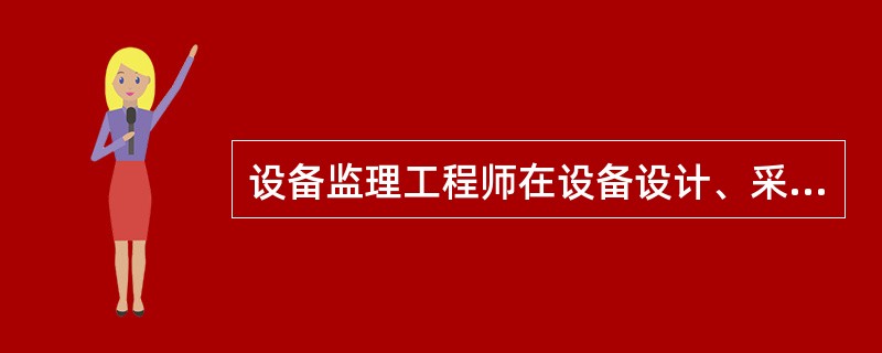 设备监理工程师在设备设计、采购过程中投资管理主要通过（）来实现。