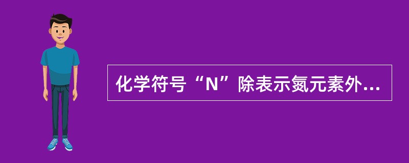 化学符号“N”除表示氮元素外，还能表示（）。