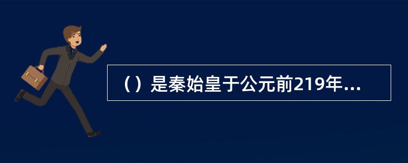 （）是秦始皇于公元前219年命史禄修建而成的岭南最早的人工运河。