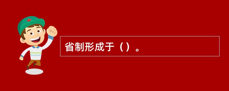 省制形成于（）。