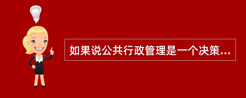 如果说公共行政管理是一个决策和执行的“事实领域”，那么行政伦理学就是一个哲理和道