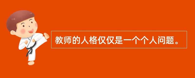 教师的人格仅仅是一个个人问题。