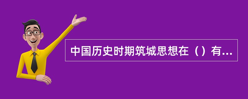 中国历史时期筑城思想在（）有充分的体现