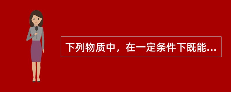 下列物质中，在一定条件下既能进行加成反应，也能进行取代反应，但不能使KMnO4酸
