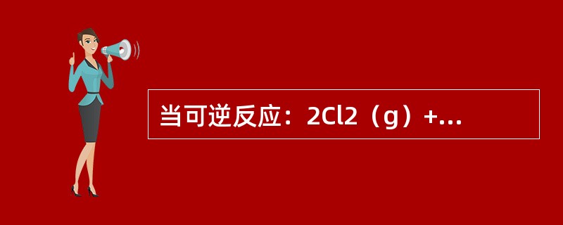 当可逆反应：2Cl2（g）+2H2O4HCl（g）+O2（g）+Q达到平衡时，下