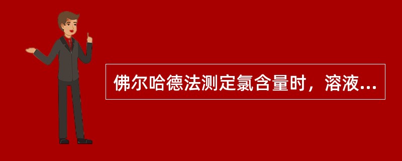 佛尔哈德法测定氯含量时，溶液应为（）