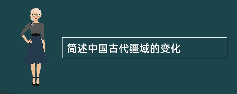 简述中国古代疆域的变化