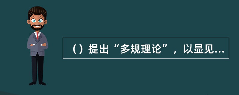 （）提出“多规理论”，以显见的义务代替单一的“绝对命令”。