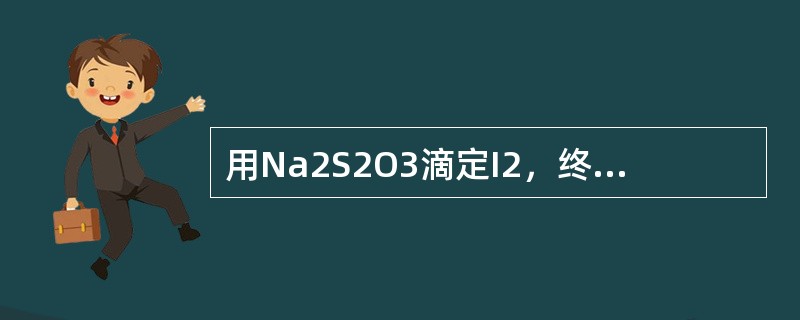 用Na2S2O3滴定I2，终点颜色是（）。