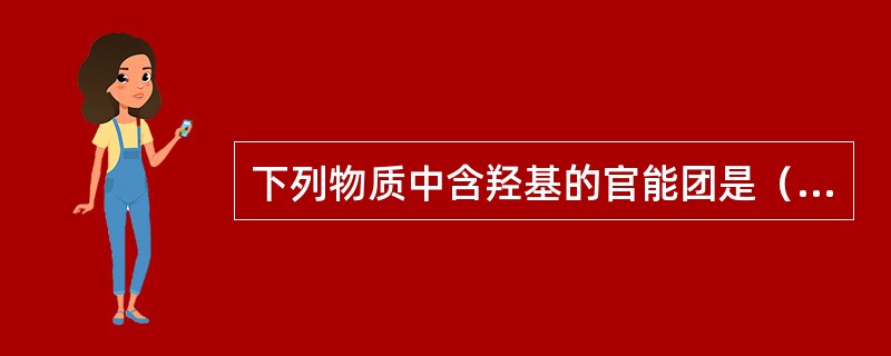 下列物质中含羟基的官能团是（）。