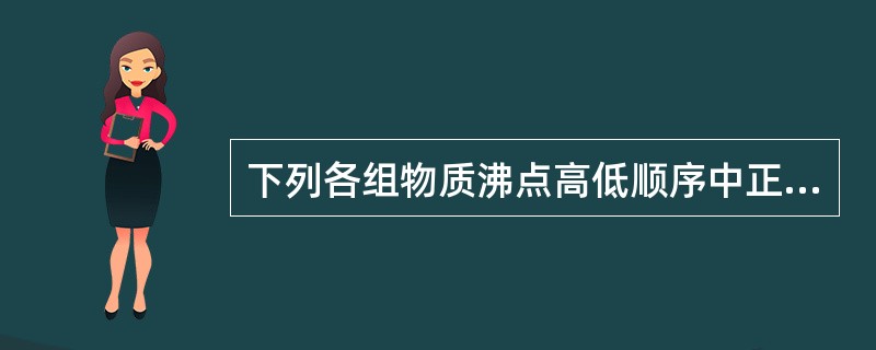 下列各组物质沸点高低顺序中正确的是（）。