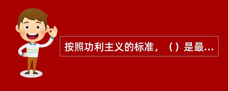 按照功利主义的标准，（）是最理想的政府形式。