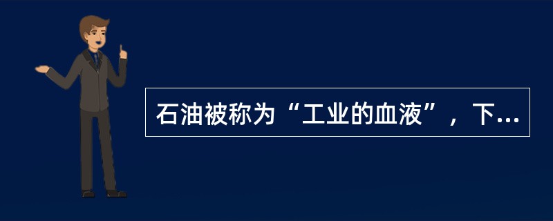 石油被称为“工业的血液”，下列有关石油的说法正确的是（）。