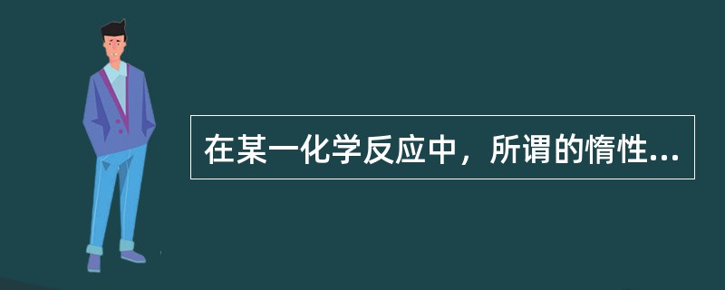 在某一化学反应中，所谓的惰性气体是指（）。