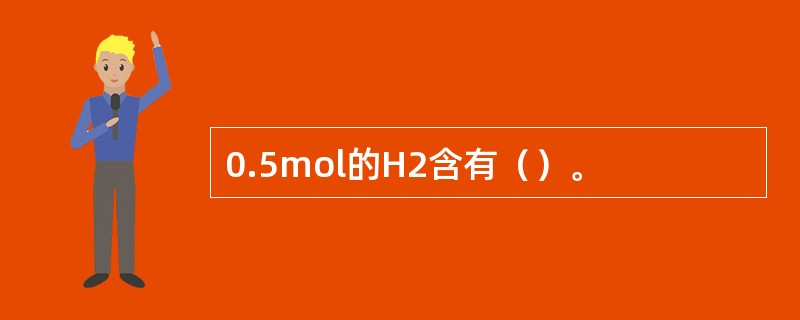 0.5mol的H2含有（）。