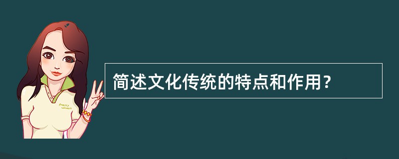 简述文化传统的特点和作用？