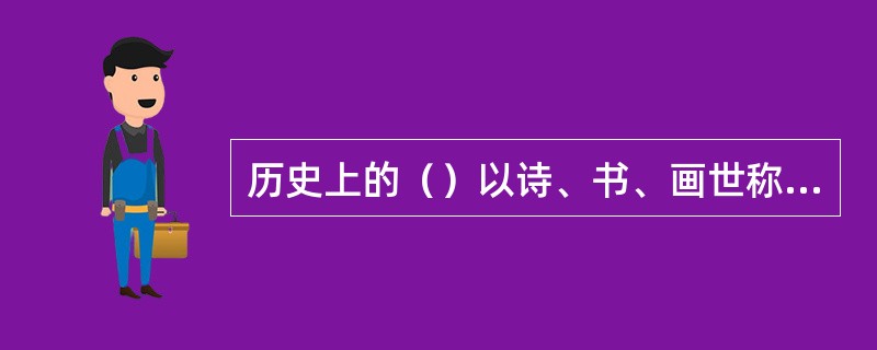 历史上的（）以诗、书、画世称“三绝”，为“扬州八怪”之一。