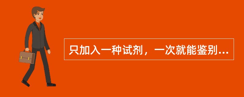 只加入一种试剂，一次就能鉴别NH4Cl、KCl、Na2CO3、（NH4）2SO4