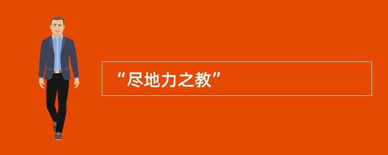 “尽地力之教”