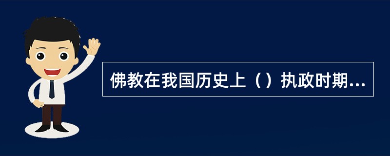 佛教在我国历史上（）执政时期正式传入中国。