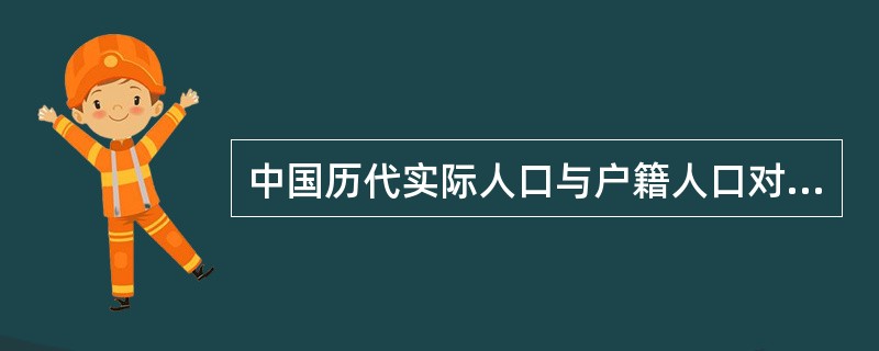 中国历代实际人口与户籍人口对比情况是（）。