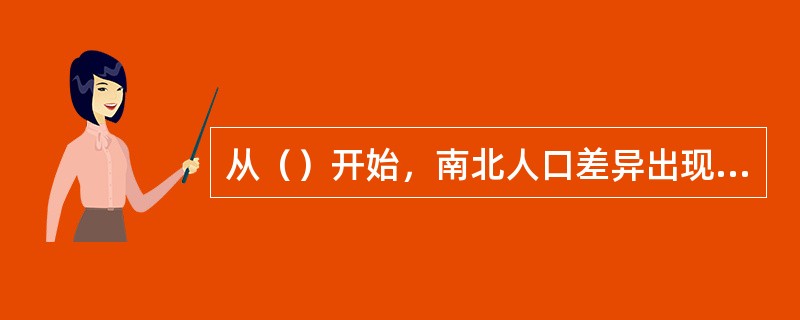 从（）开始，南北人口差异出现逆转，南方人口开始多于北方。