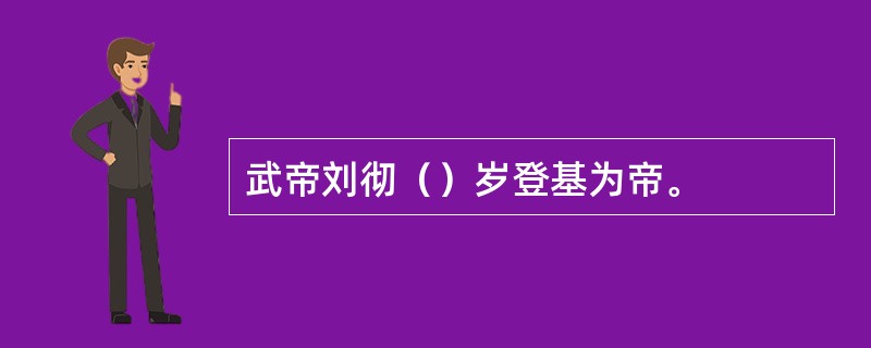 武帝刘彻（）岁登基为帝。