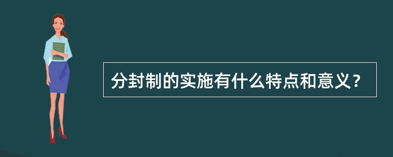 分封制的实施有什么特点和意义？