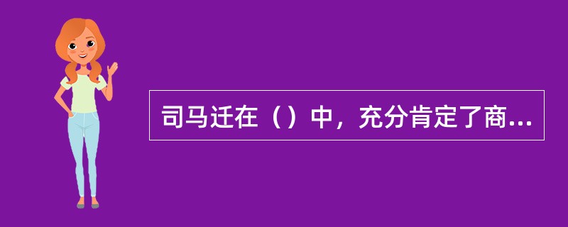 司马迁在（）中，充分肯定了商业的作用。