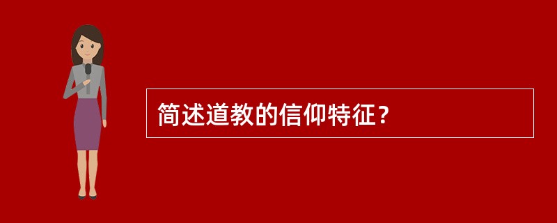 简述道教的信仰特征？