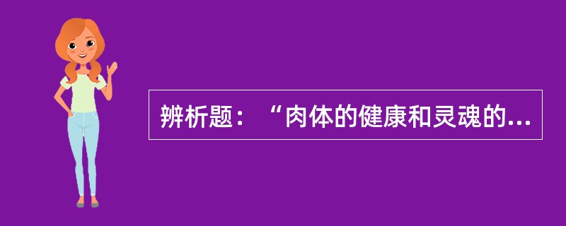 辨析题：“肉体的健康和灵魂的平静乃是幸福生活的目的”。