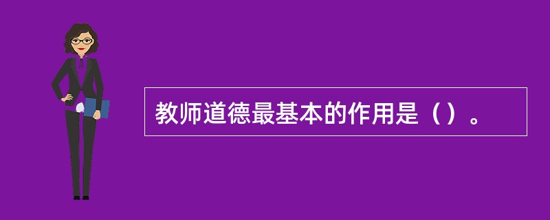 教师道德最基本的作用是（）。