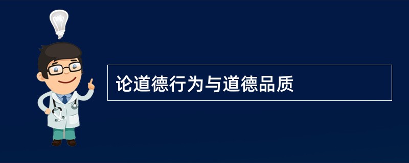 论道德行为与道德品质