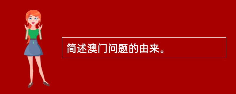 简述澳门问题的由来。