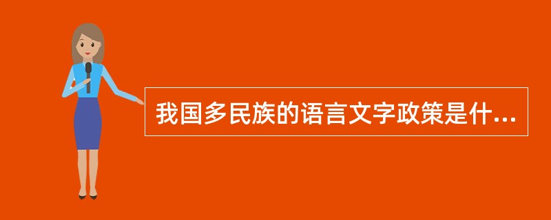 我国多民族的语言文字政策是什么？