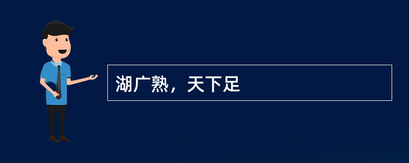 湖广熟，天下足