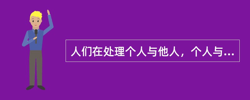 人们在处理个人与他人，个人与社会的一系列行为中所表现出来的比较稳定的道德倾向和特