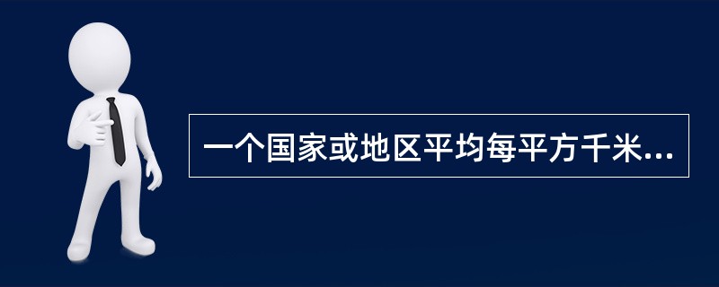 一个国家或地区平均每平方千米的人口数叫（）。