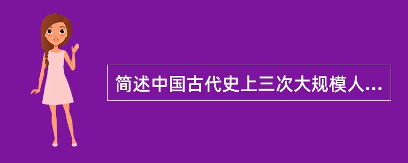 简述中国古代史上三次大规模人口迁移。