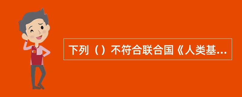 下列（）不符合联合国《人类基因组宣言》的精神。