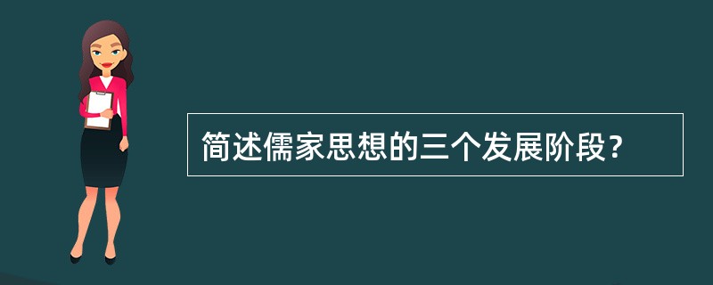 简述儒家思想的三个发展阶段？